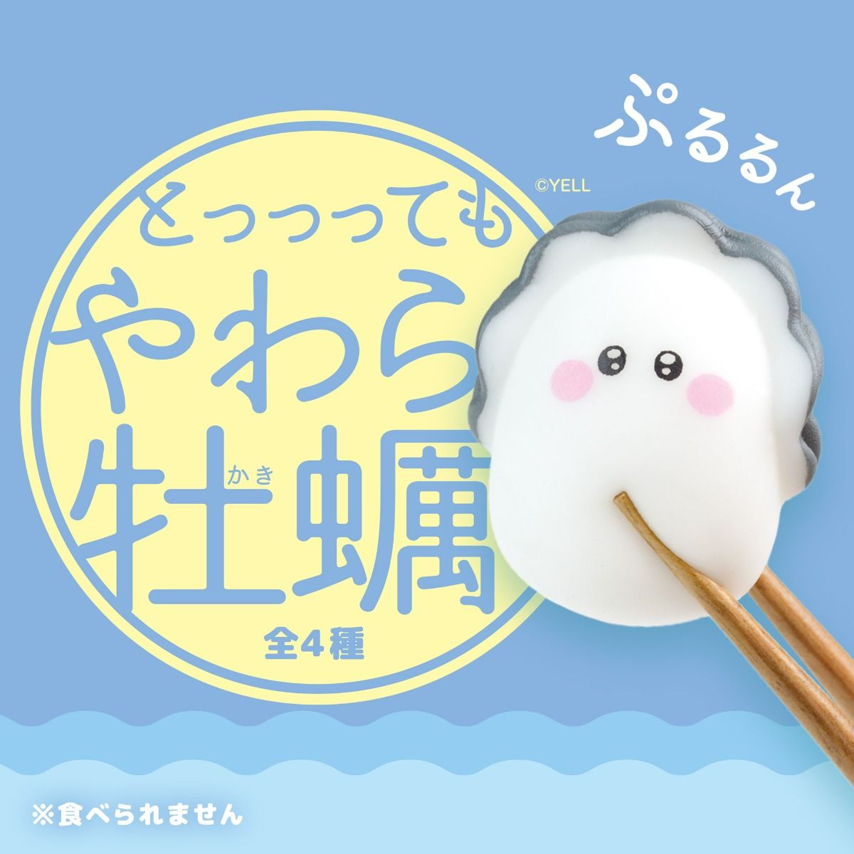 Yell Soft Oyster Blind Box